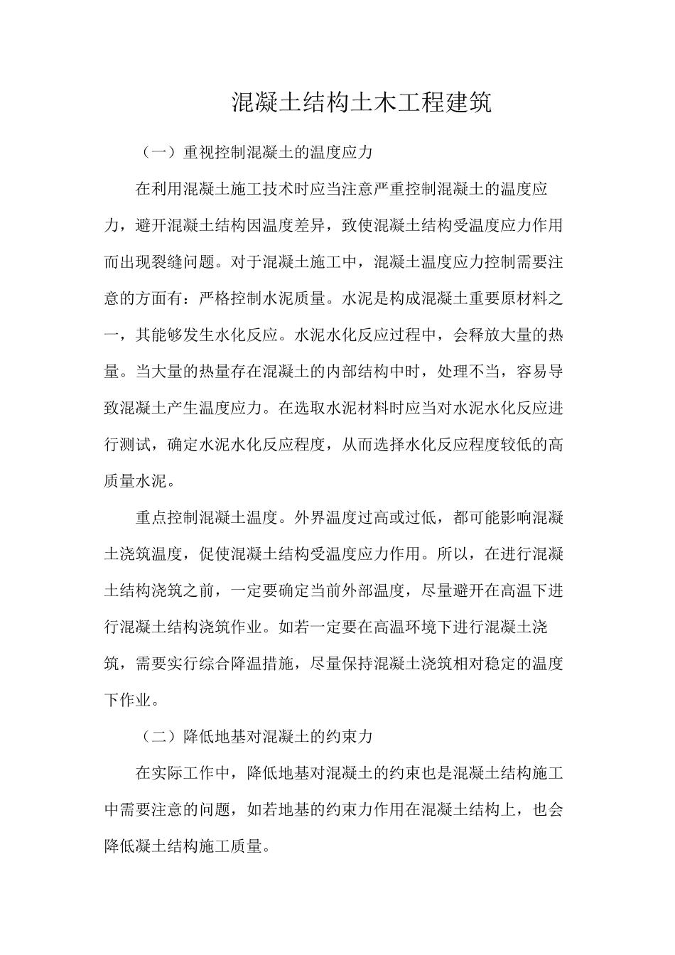 混凝土结构土木工程建筑_第1页