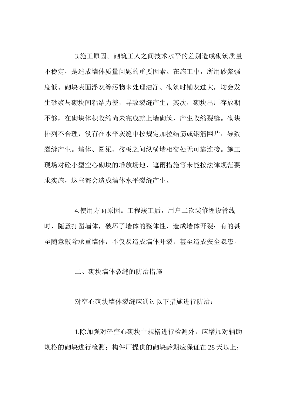 混凝土空心砌块墙体裂缝的防治 _第2页