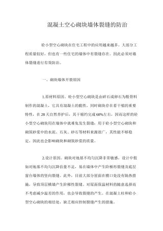 混凝土空心砌块墙体裂缝的防治 