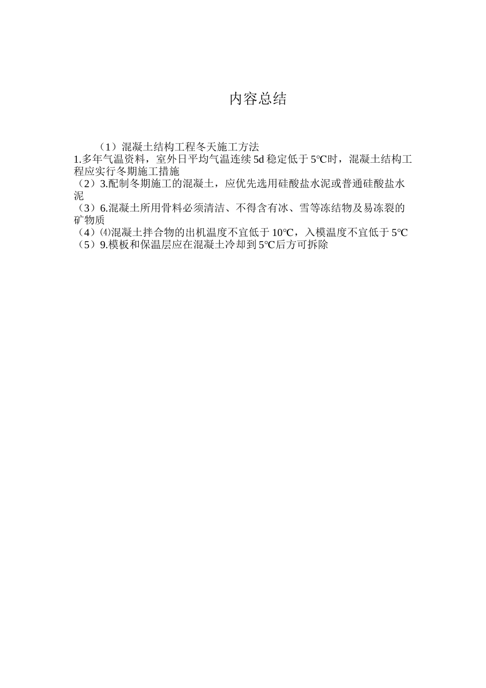 混凝土结构工程冬天施工方法_第3页