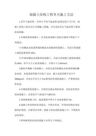 混凝土结构工程冬天施工方法