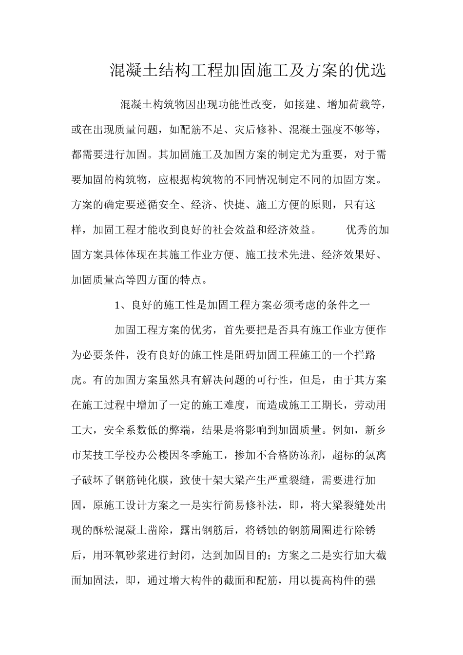 混凝土结构工程加固施工及方案的优选 _第1页