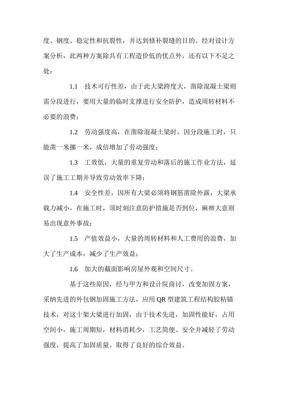 混凝土结构工程加固施工及方案的优选 _第2页