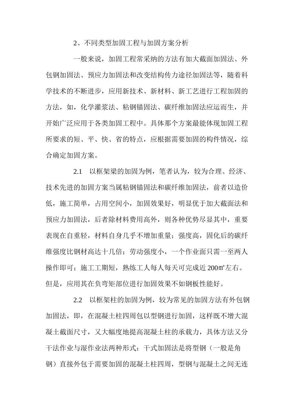 混凝土结构工程加固施工及方案的优选 _第3页