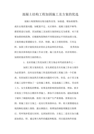 混凝土结构工程加固施工及方案的优选 