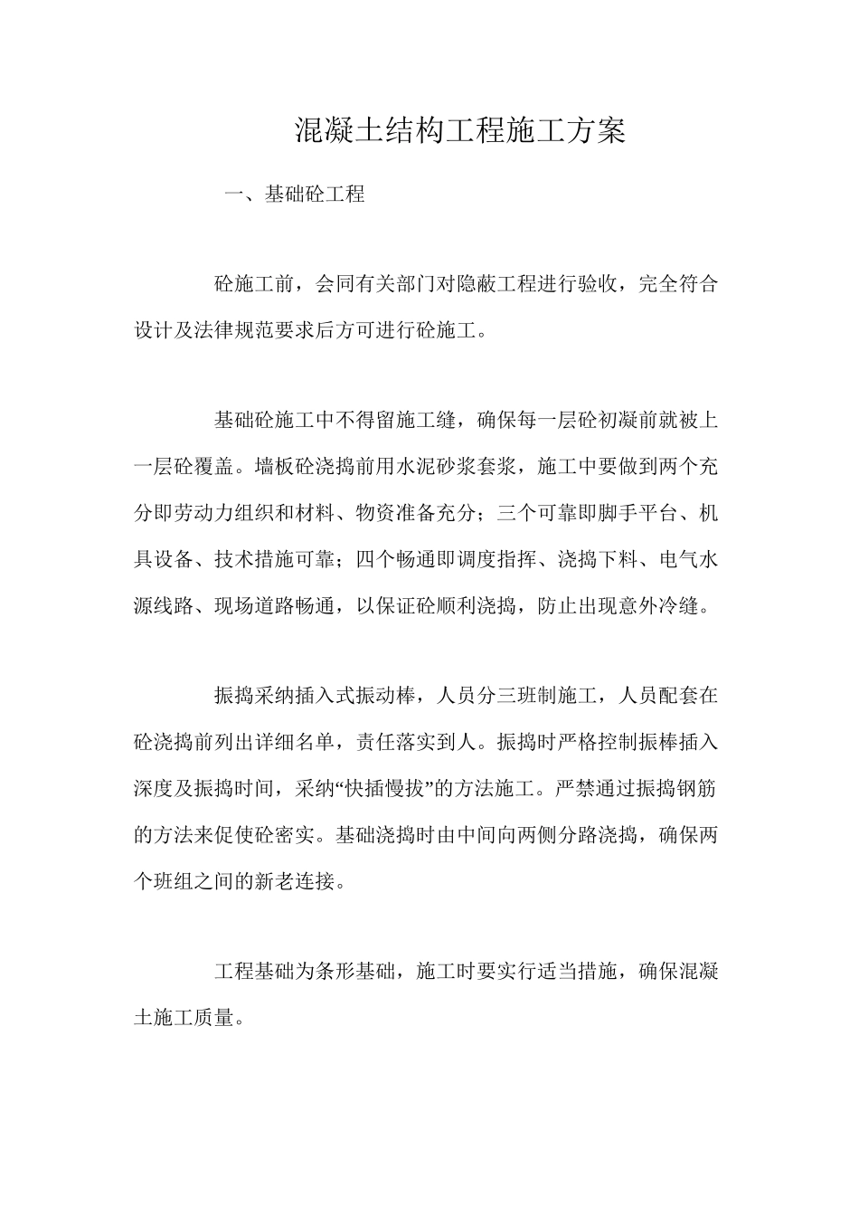混凝土结构工程施工方案 _第1页