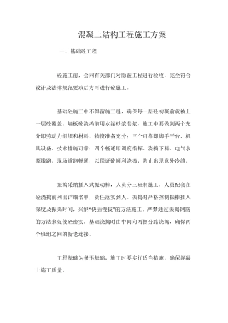 混凝土结构工程施工方案 