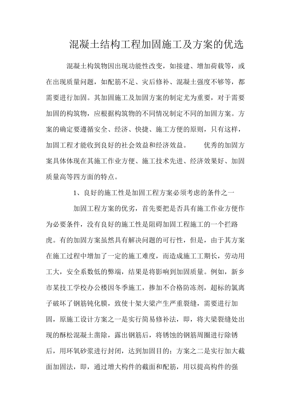混凝土结构工程加固施工及方案的优选_第1页