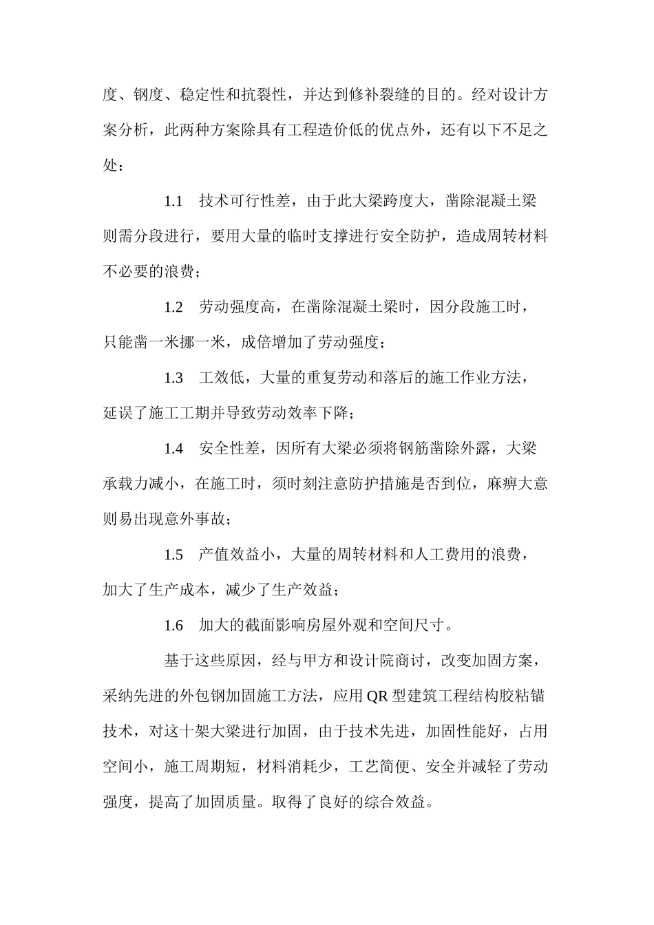 混凝土结构工程加固施工及方案的优选_第2页