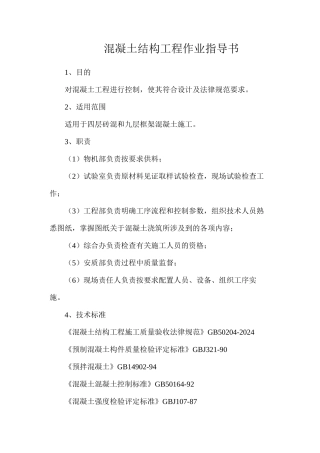 混凝土结构工程作业指导书