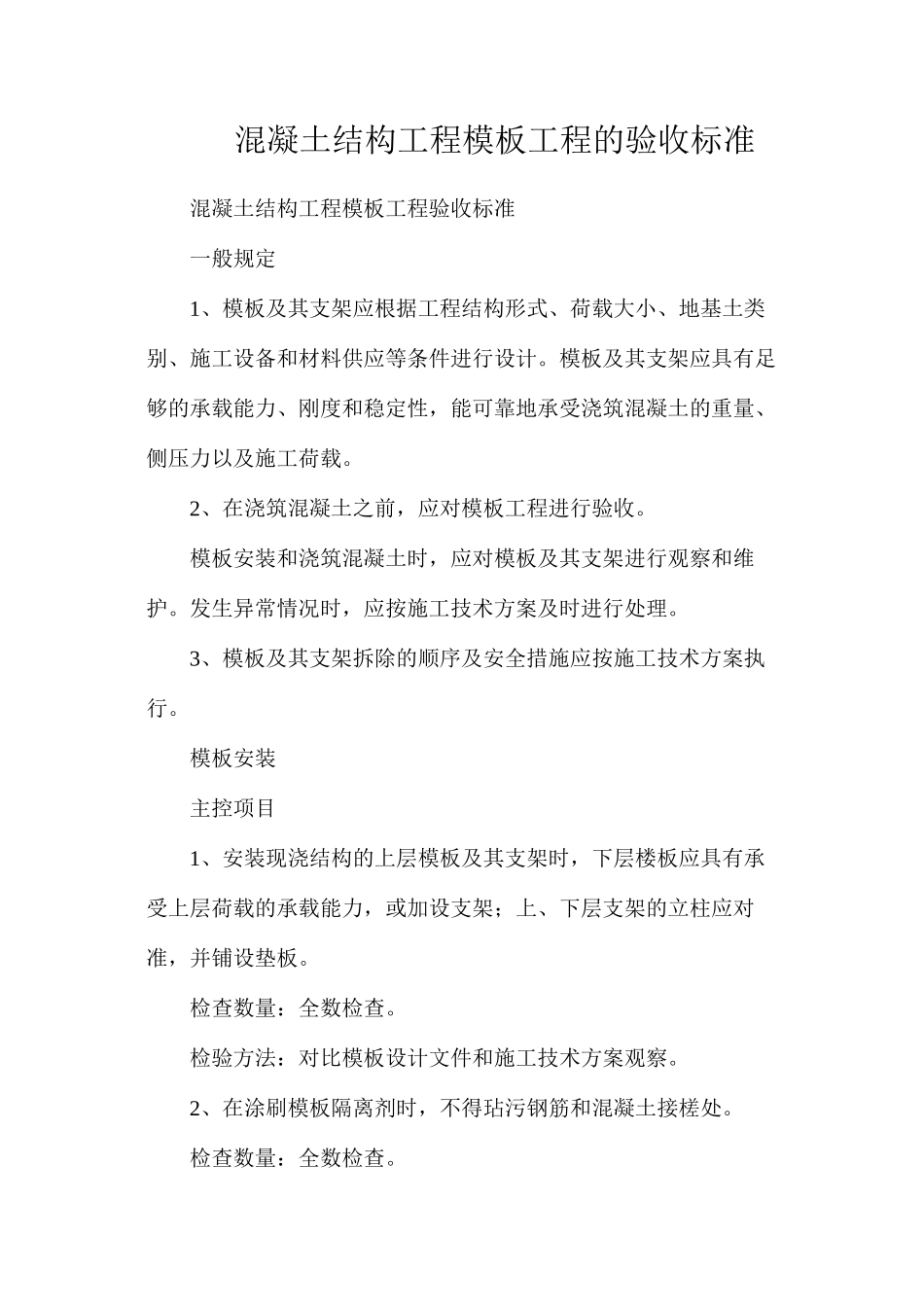 混凝土结构工程模板工程的验收标准_第1页