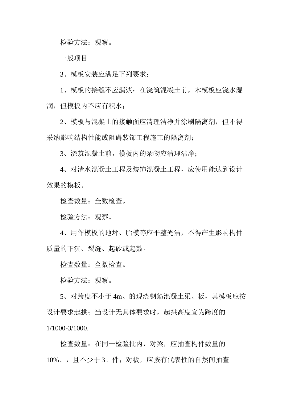 混凝土结构工程模板工程的验收标准_第2页