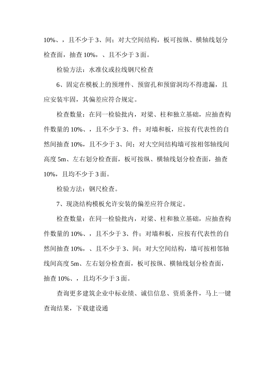 混凝土结构工程模板工程的验收标准_第3页