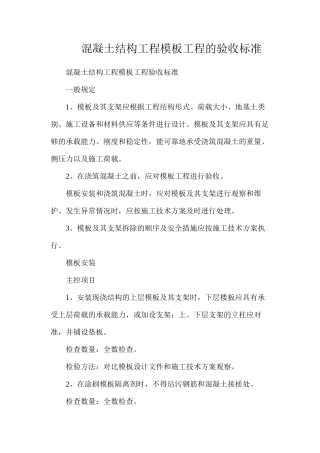 混凝土结构工程模板工程的验收标准