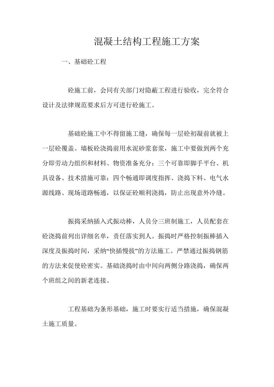 混凝土结构工程施工方案_第1页