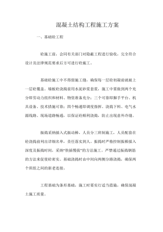 混凝土结构工程施工方案