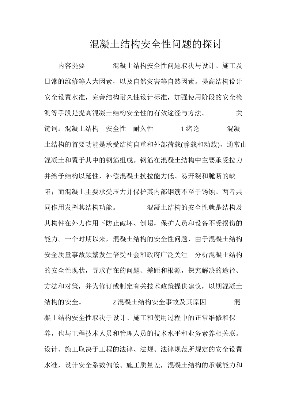 混凝土结构安全性问题的探讨_第1页