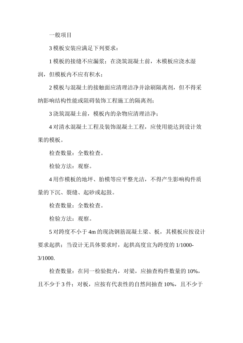 混凝土结构工程模板分项工程_第2页