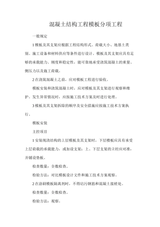 混凝土结构工程模板分项工程
