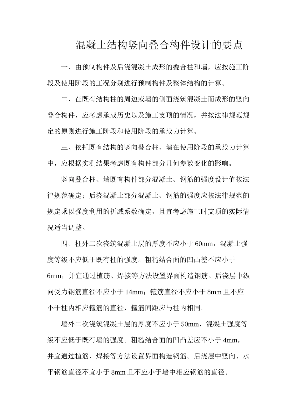 混凝土结构竖向叠合构件设计的要点_第1页