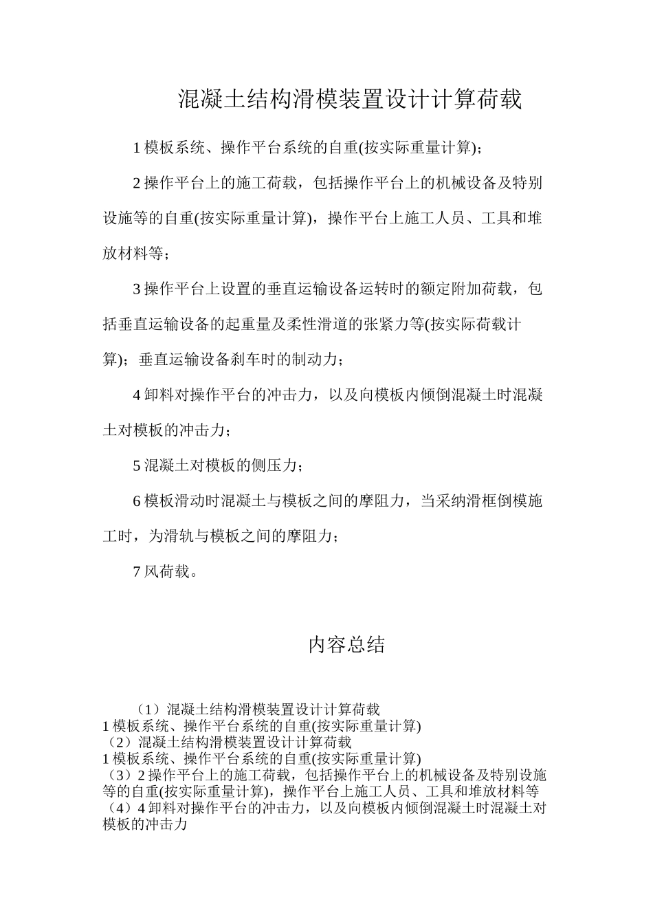 混凝土结构滑模装置设计计算荷载_第1页
