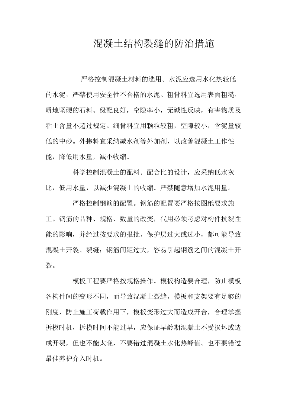 混凝土结构裂缝的防治措施 _第1页