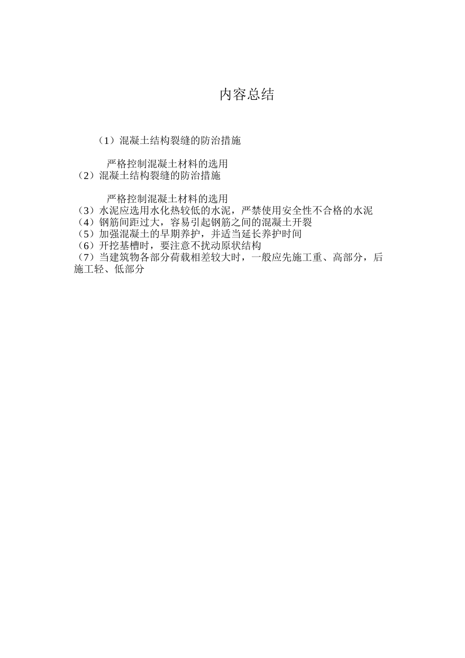 混凝土结构裂缝的防治措施 _第3页
