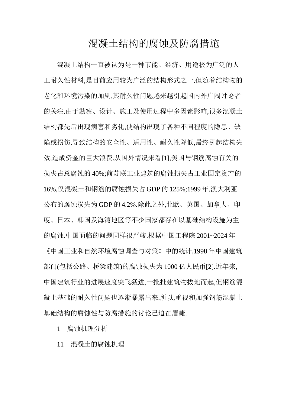 混凝土结构的腐蚀及防腐措施_第1页