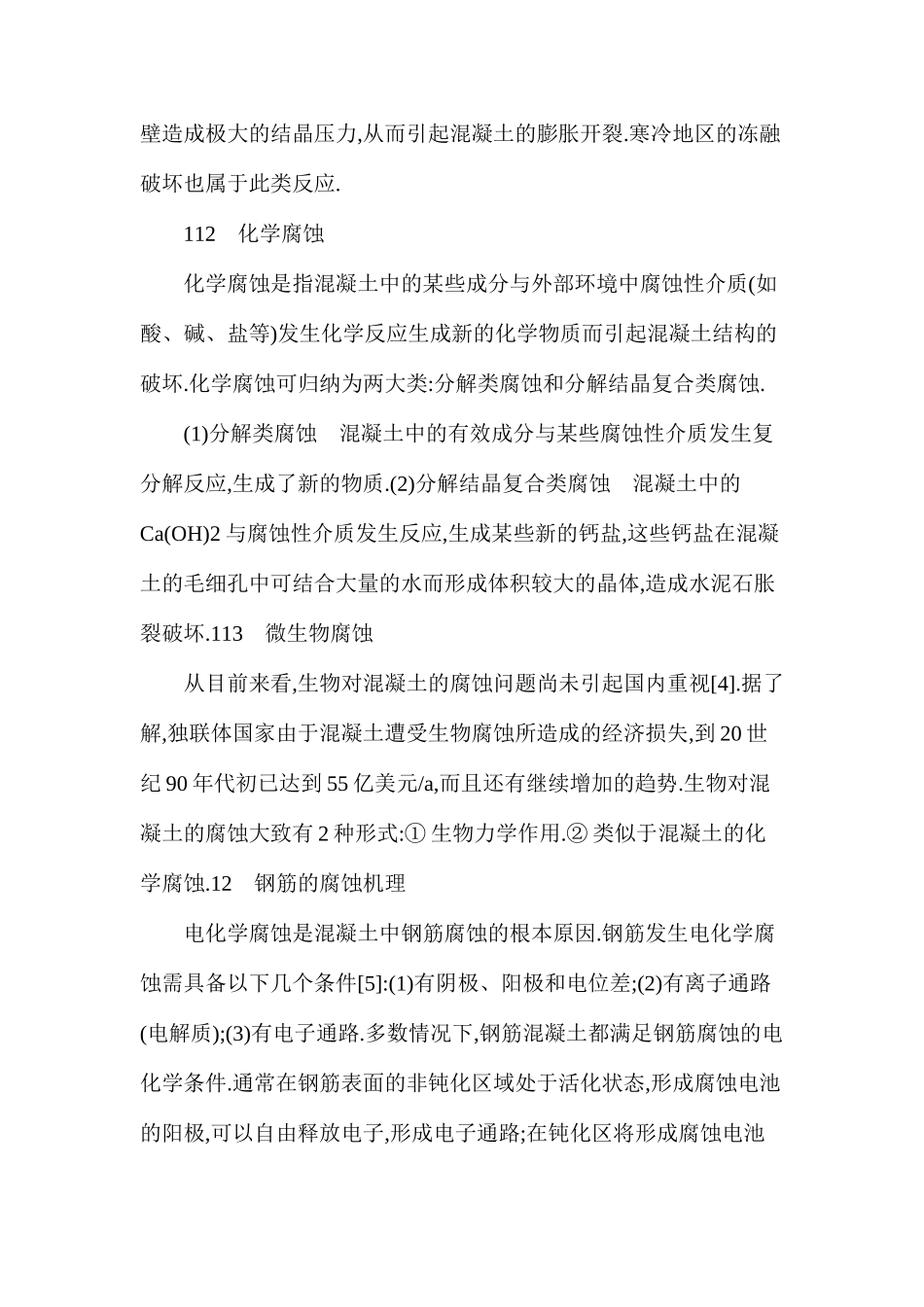 混凝土结构的腐蚀及防腐措施_第3页