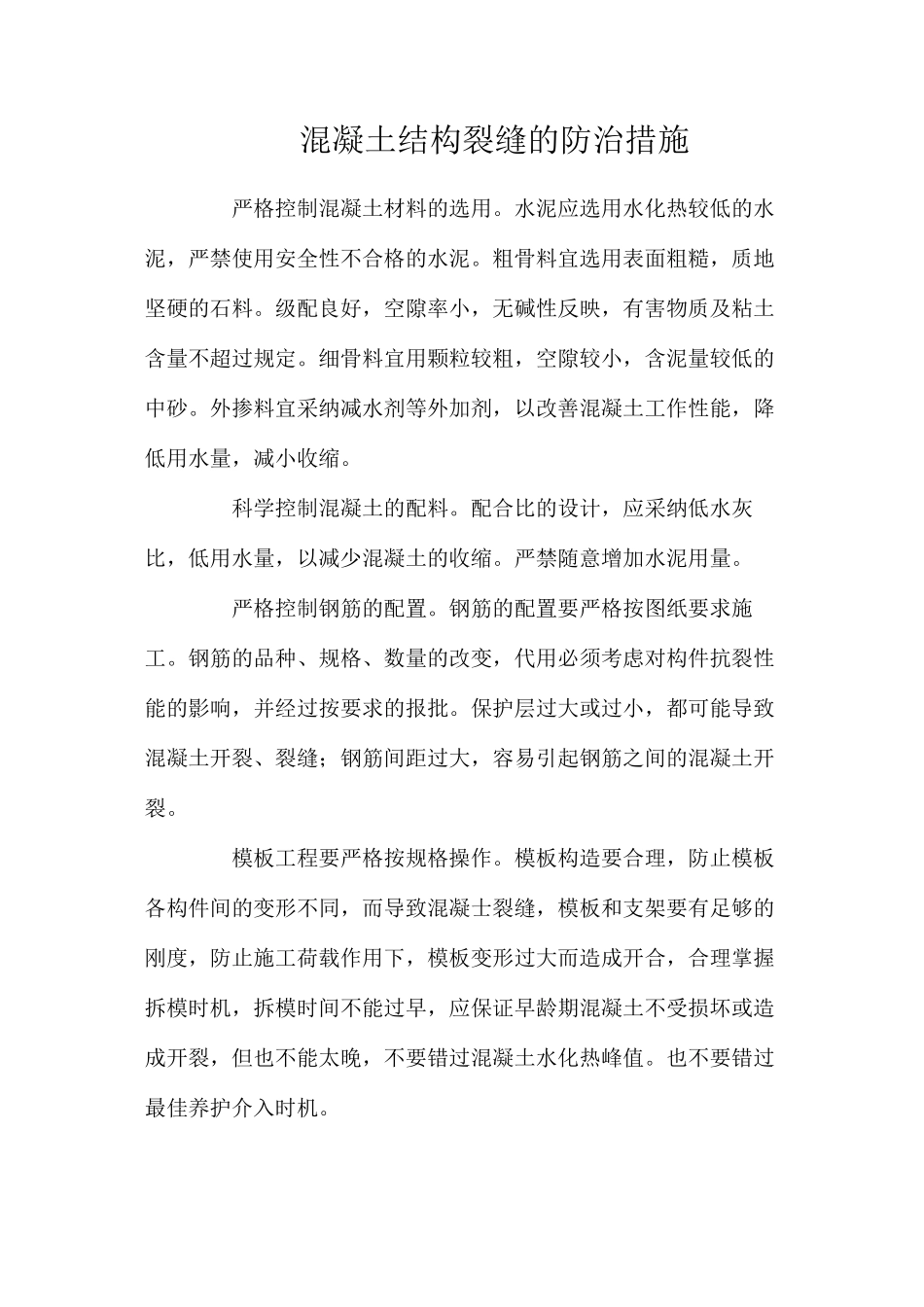 混凝土结构裂缝的防治措施_第1页
