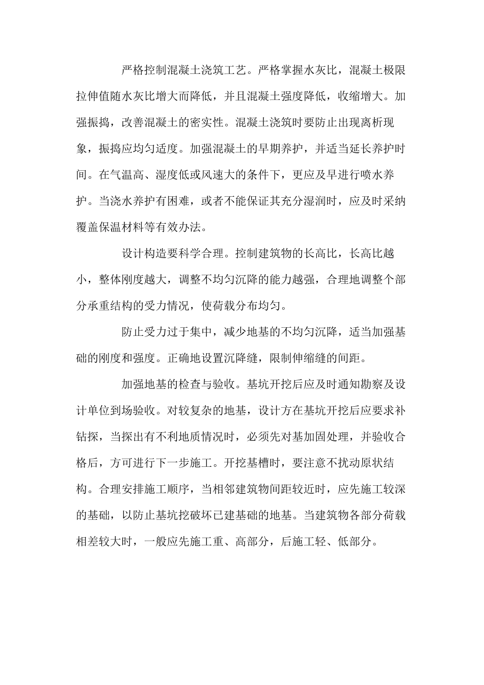 混凝土结构裂缝的防治措施_第2页
