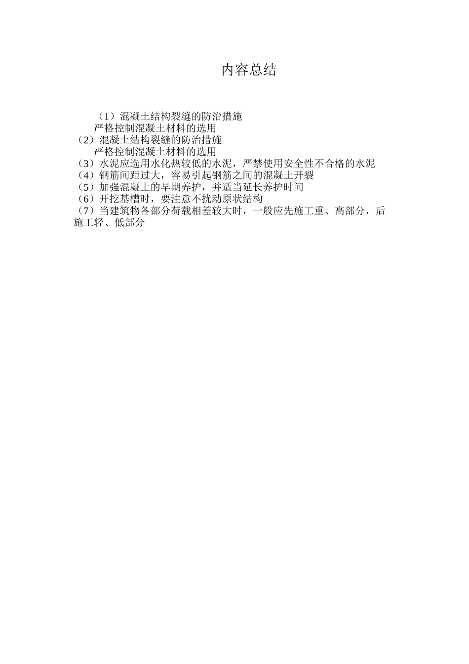 混凝土结构裂缝的防治措施_第3页