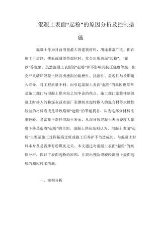 混凝土表面“起粉”的原因分析及控制措施