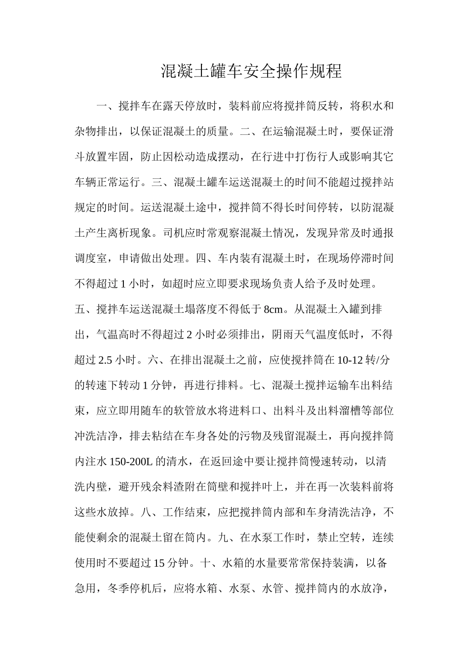 混凝土罐车安全操作规程_第1页