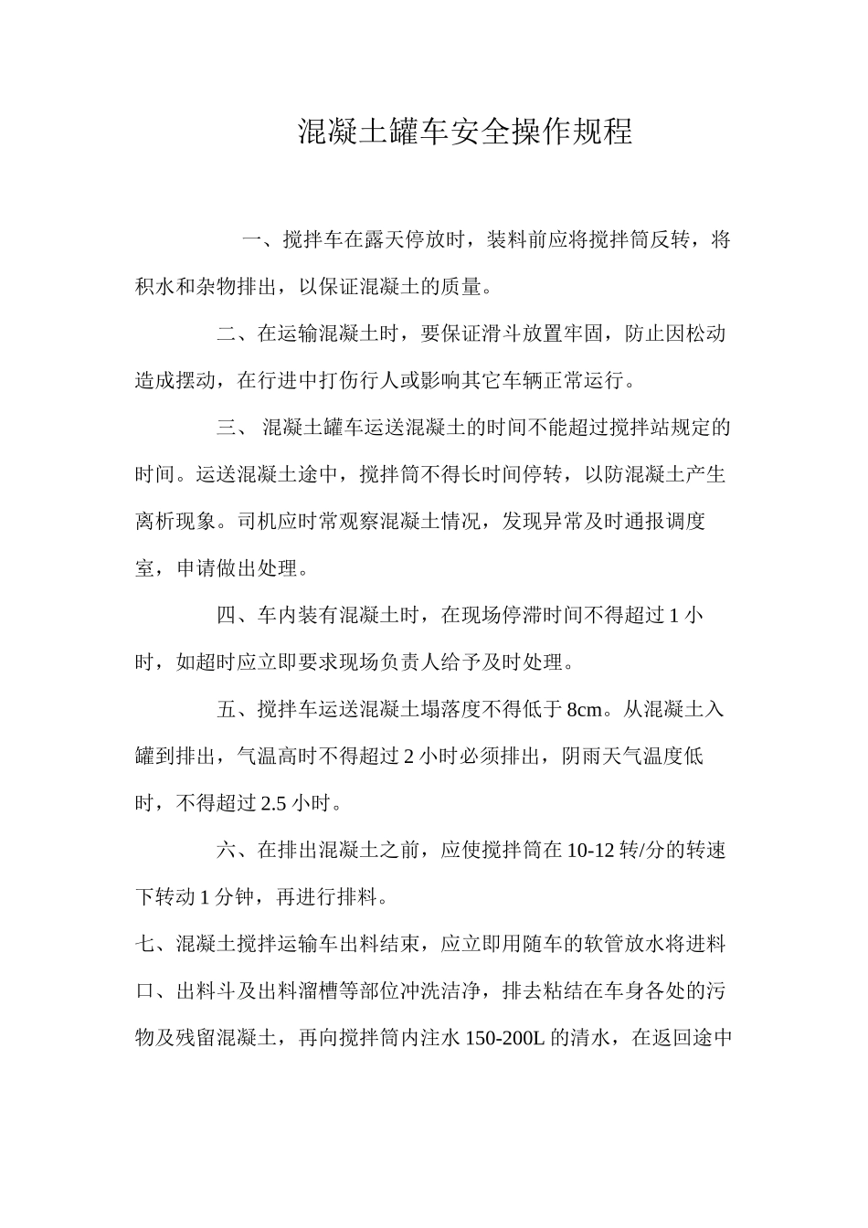 混凝土罐车安全操作规程 _第1页