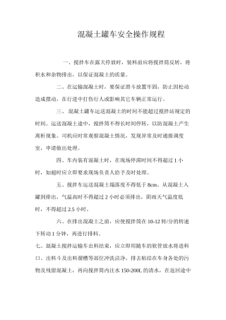 混凝土罐车安全操作规程 