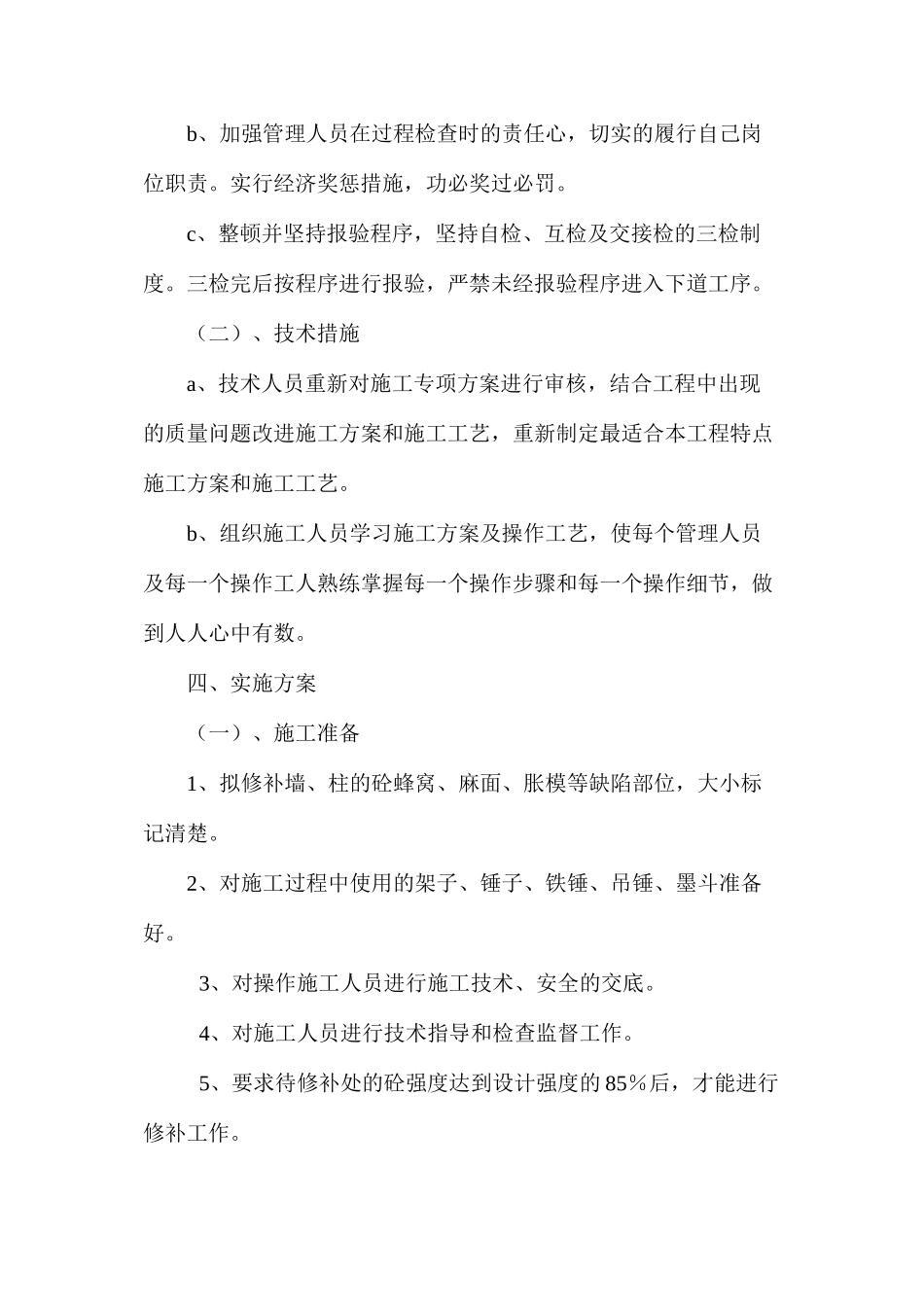 混凝土蜂窝、麻面及涨模等问题处理措施_第2页