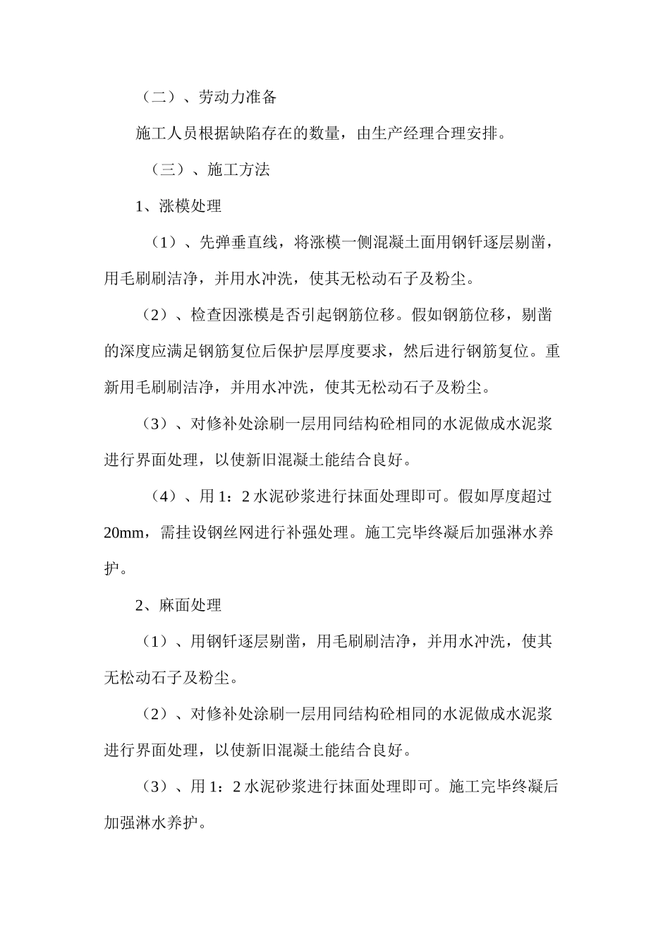 混凝土蜂窝、麻面及涨模等问题处理措施_第3页