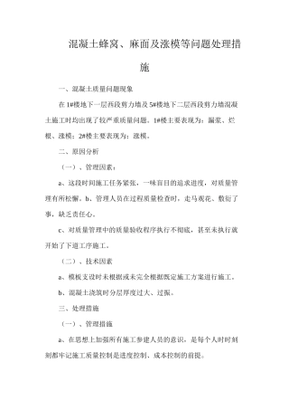 混凝土蜂窝、麻面及涨模等问题处理措施
