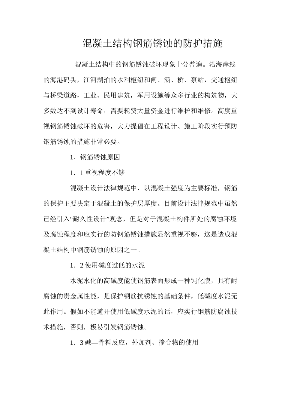 混凝土结构钢筋锈蚀的防护措施 _第1页