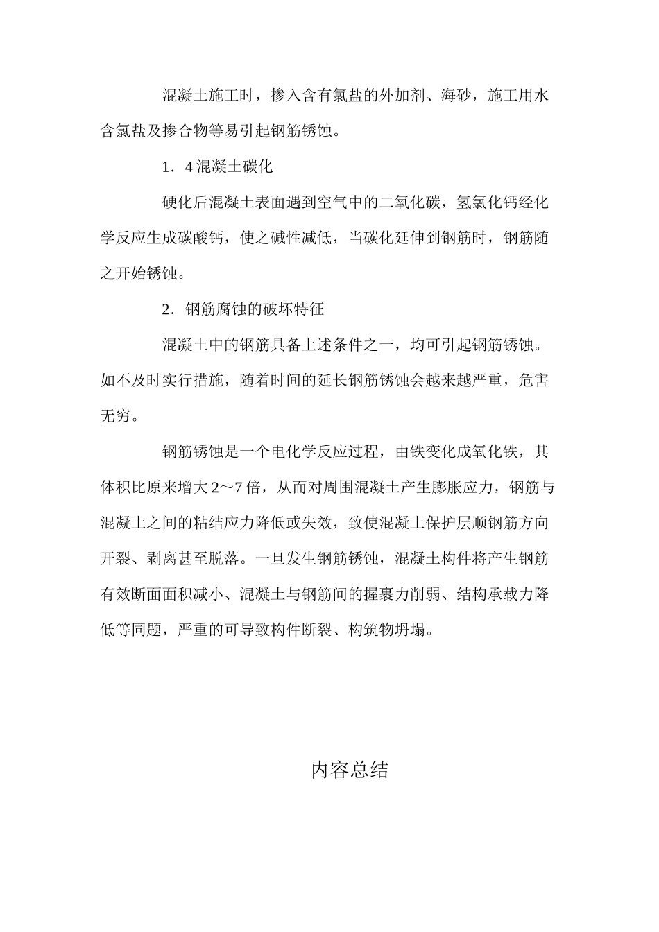 混凝土结构钢筋锈蚀的防护措施 _第2页