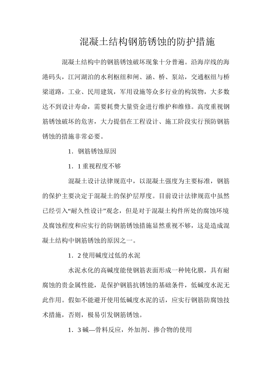混凝土结构钢筋锈蚀的防护措施_第1页