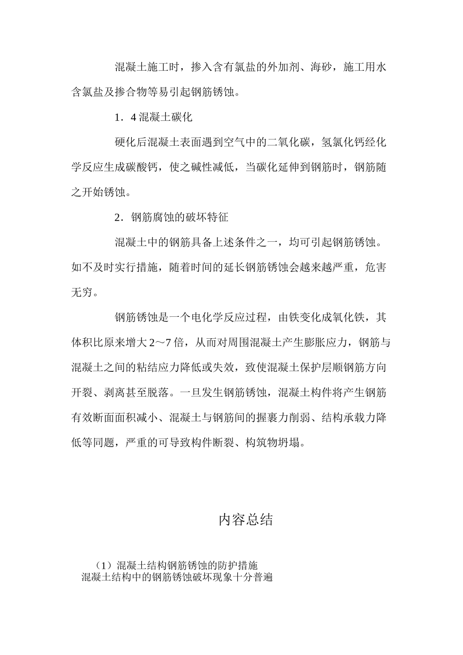 混凝土结构钢筋锈蚀的防护措施_第2页