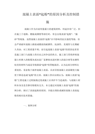 混凝土表面“起粉”的原因分析及控制措施 