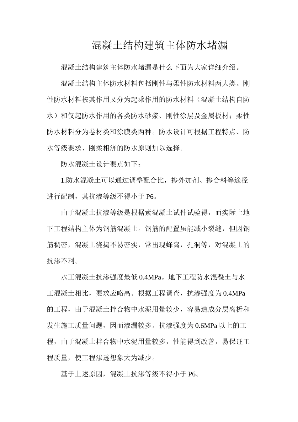 混凝土结构建筑主体防水堵漏_第1页