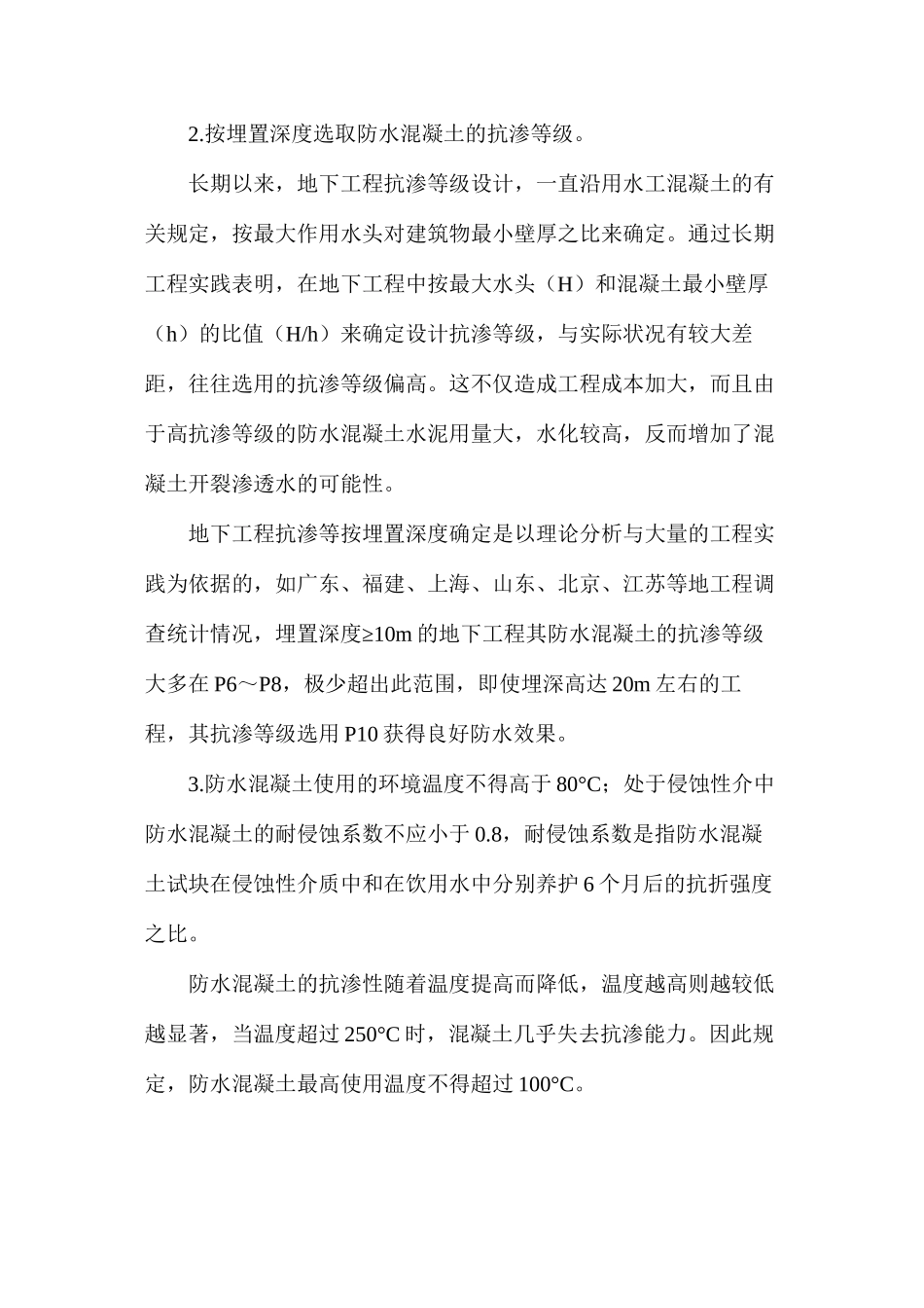 混凝土结构建筑主体防水堵漏_第2页