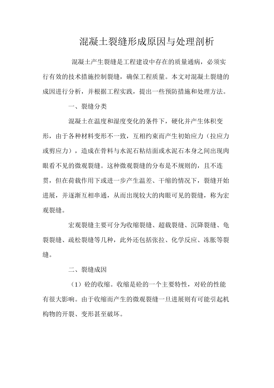 混凝土裂缝形成原因与处理剖析 _第1页