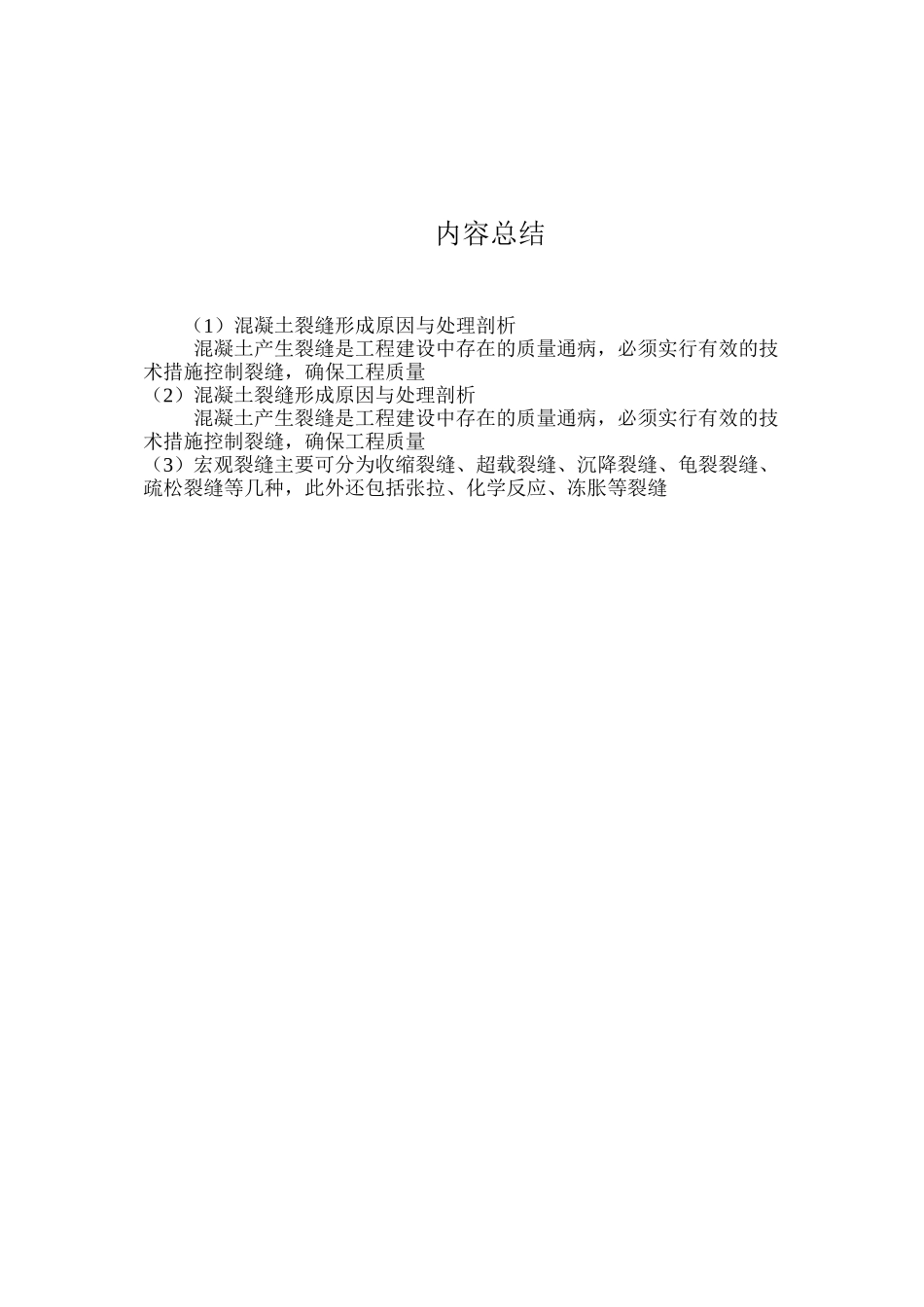 混凝土裂缝形成原因与处理剖析 _第3页