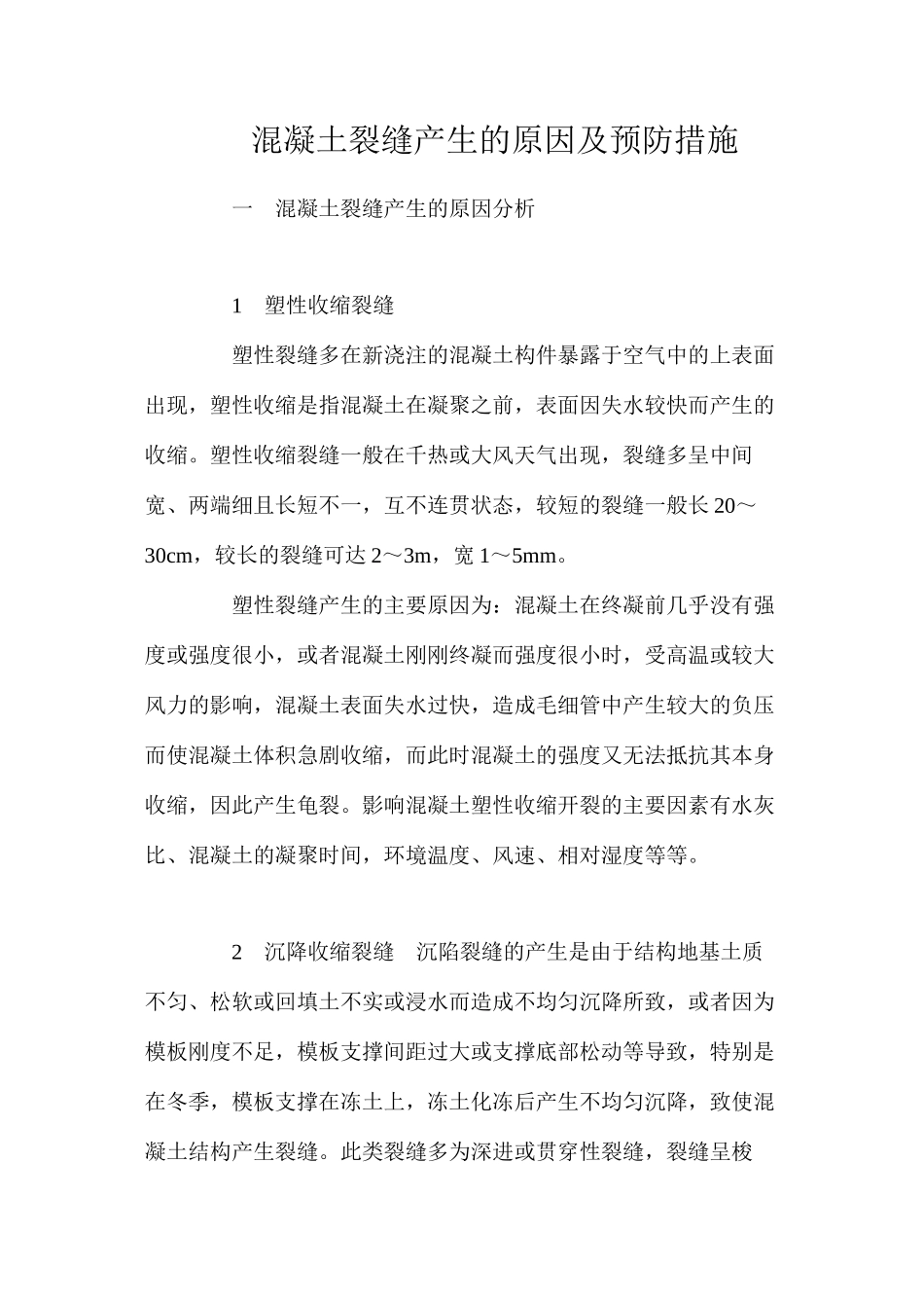 混凝土裂缝产生的原因及预防措施_第1页