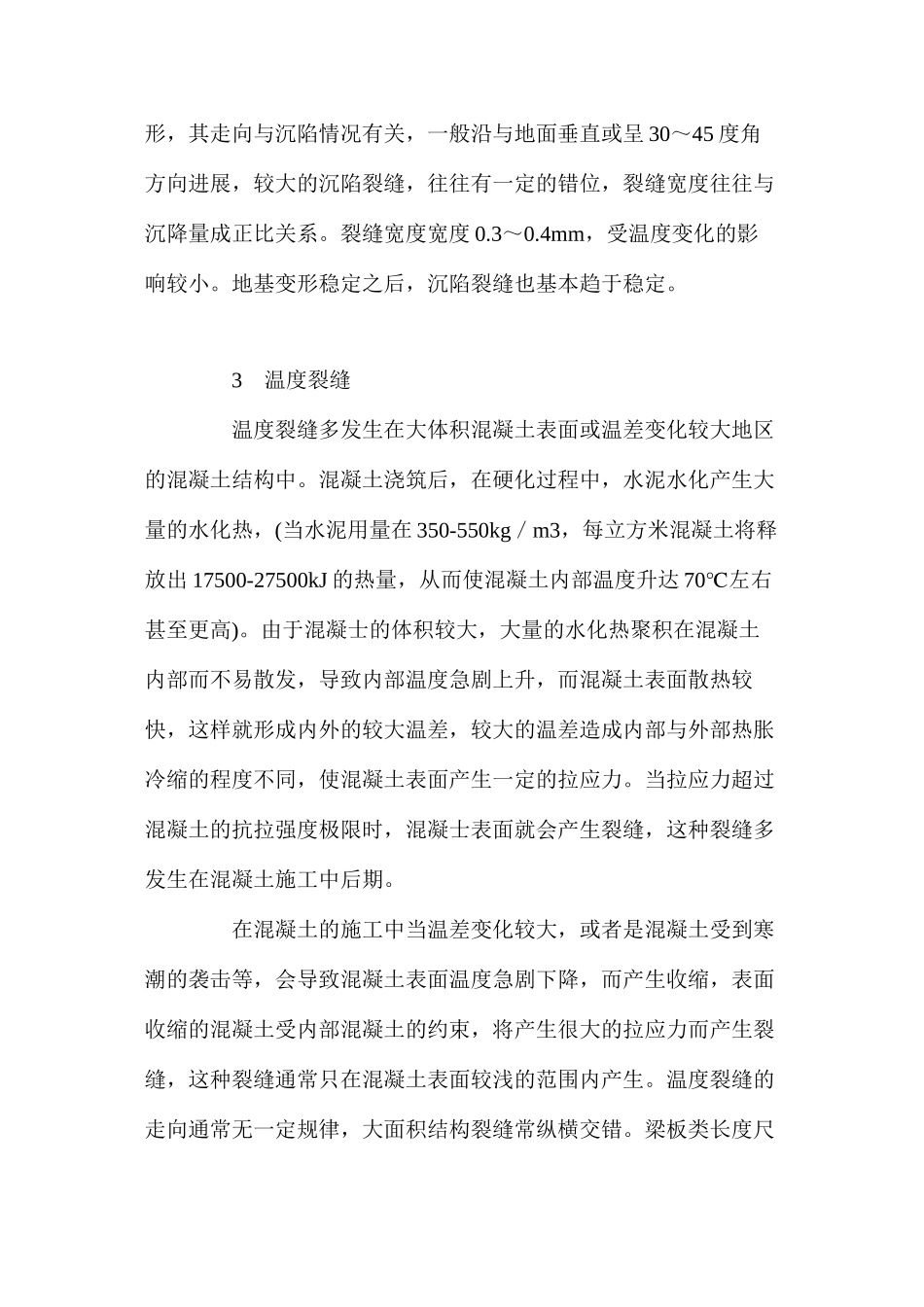 混凝土裂缝产生的原因及预防措施_第2页